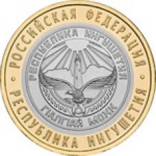 10 рублей Республика Ингушетия 2014 биметалл